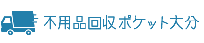 対応エリア|大分の不用品回収・粗大ゴミ回収業者ポケット!家具家電の廃品を処分